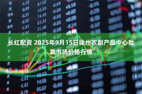 长红配资 2025年9月15日徐州农副产品中心批发市场价格行情