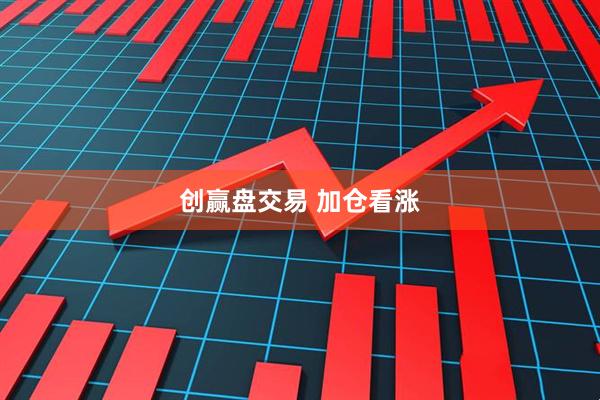 创赢盘交易 加仓看涨