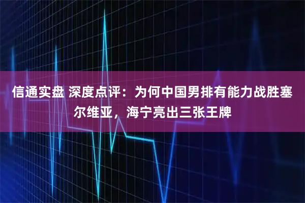 信通实盘 深度点评：为何中国男排有能力战胜塞尔维亚，海宁亮出三张王牌
