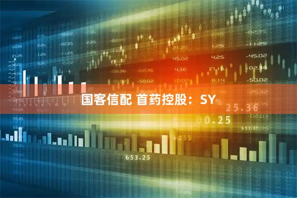 国客信配 首药控股：SY