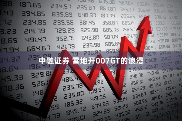 中融证券 雪地开007GT的浪漫